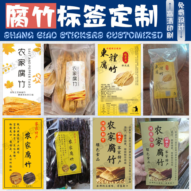 定制腐竹标签黄豆黑豆豆腐乳礼盒贴不干胶干货食品商标贴设计印刷