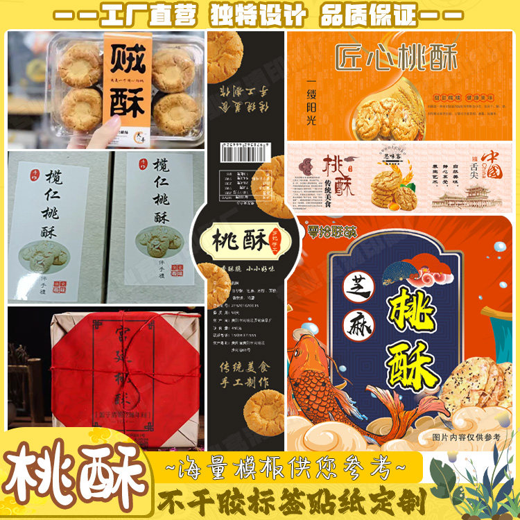 桃酥食品不干胶定制雪媚娘腰封传统糕点月饼贴纸麻薯蛋卷标签印刷
