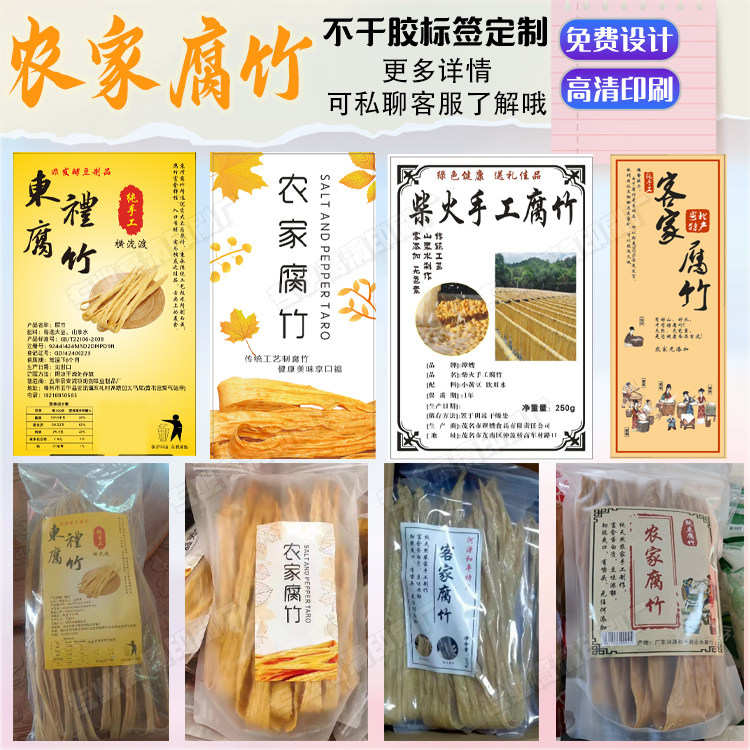 农家腐竹包装贴纸定制响铃卷不干胶标签豆干水豆腐盒贴标签印刷