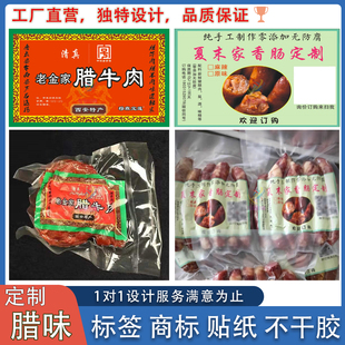 定制腊味标签商标腊肠腊肉真空袋贴烟熏肉卤鸭香肠不干胶贴纸印刷