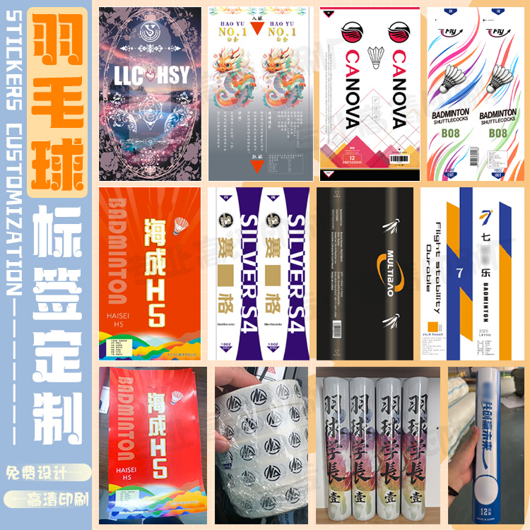 定制羽毛球心商标贴设计羽毛球筒球杆不干胶标签乒乓球拍贴纸设计