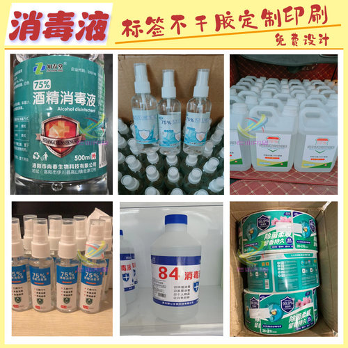 定制消毒液标签消毒水除菌剂养护液洗手液不干胶除霉剂商标贴印刷