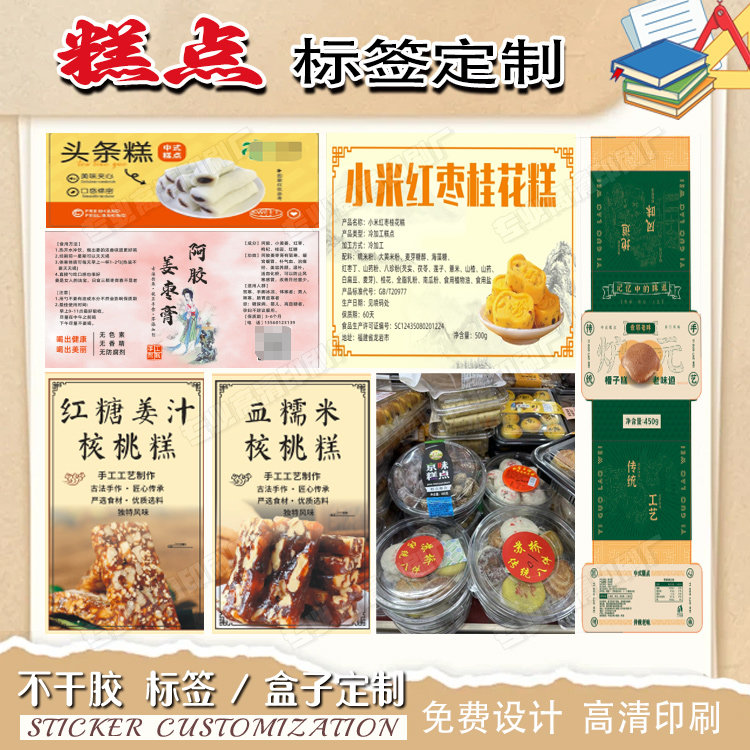 设计糕点盒腰封糍粑包装贴定制红枣桂花糕商标贴头条糕封口贴印刷