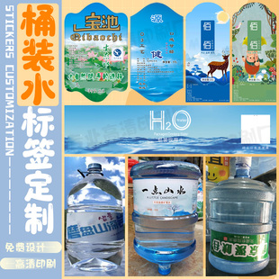 定制桶装水标签纯净水防水贴纸宣传用水贴饮用水山泉水商标贴印刷
