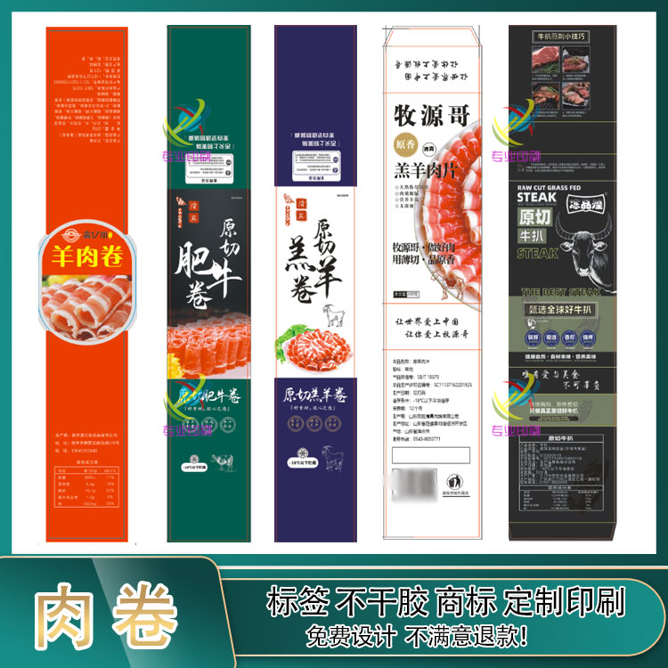 定制肉卷腰封贴卡套牛肉卷猪肉卷乌鸡卷火锅料肉片不干胶标签印刷