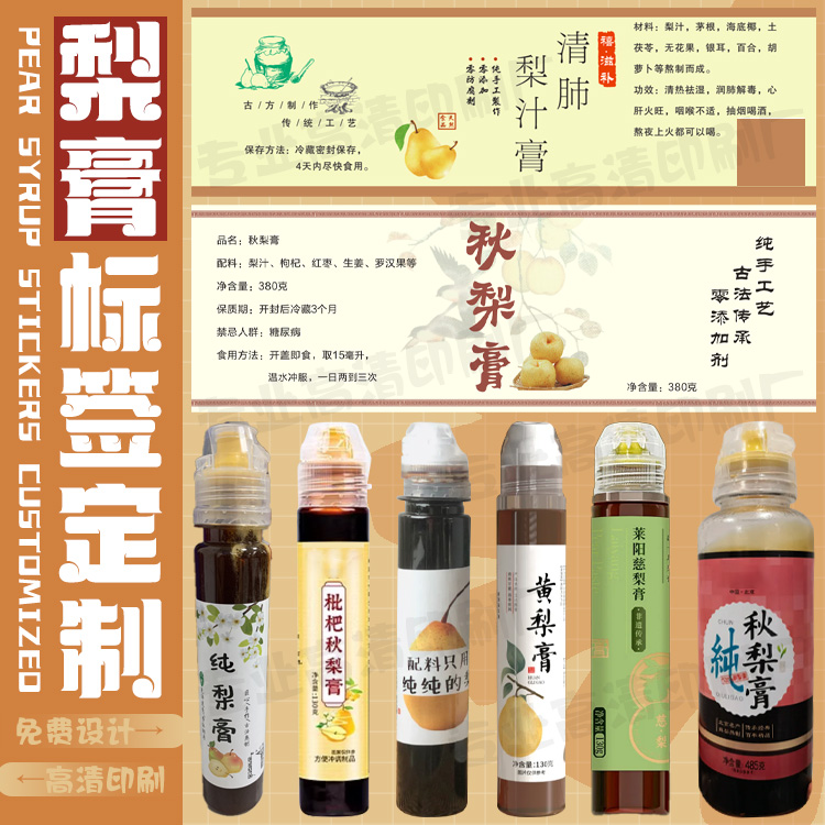 秋梨膏川贝枇杷膏标签定制海底椰雪梨膏不干胶伏芩膏食品贴纸印刷