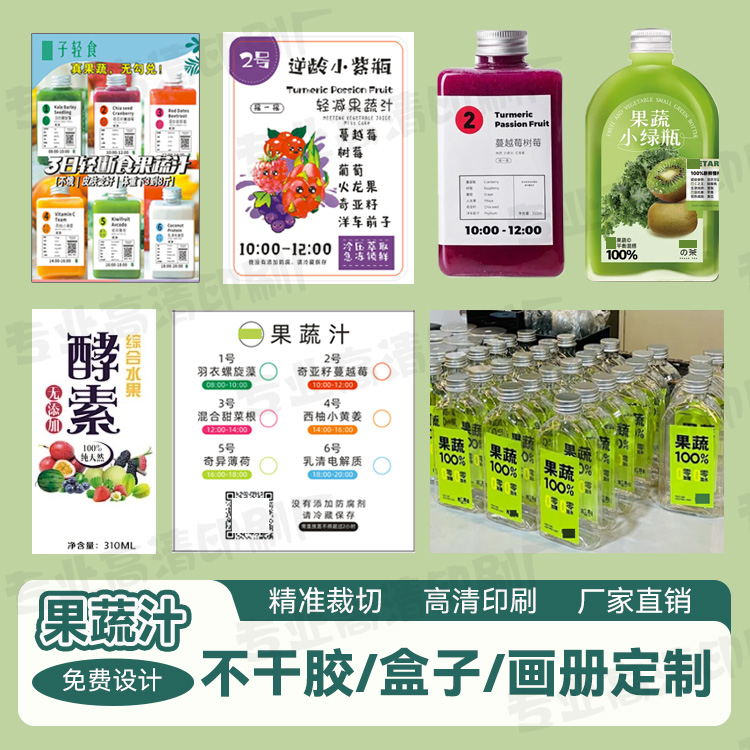 定制果蔬汁标签防水贴纸
