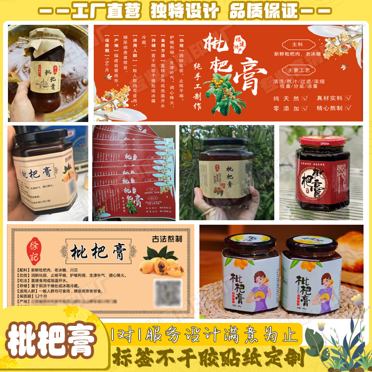 定制枇杷膏标签秋梨膏海底椰雪梨膏伏芩膏不干胶山楂糕商标贴印刷