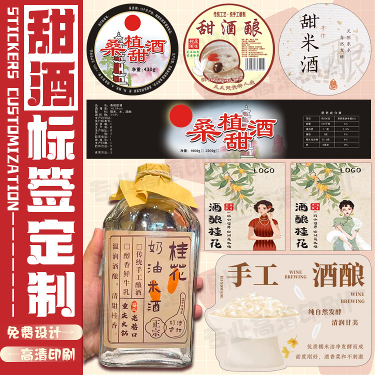 甜酒标签定制私藏酒果酒糯米酒桂花酒不干胶原浆酒纯粮酒贴纸印刷
