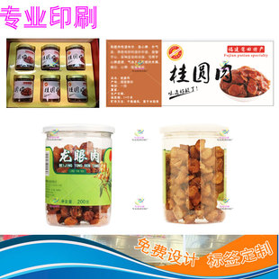 定制养生古法无核桂圆肉干标签枸杞桑葚干不干胶瓶装 商标印刷 袋装