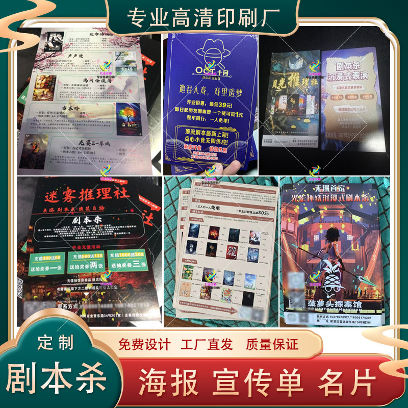 定制剧本杀dm单狼人杀宣传单桌游剧本卡片婚纱摄影超市宣传折页