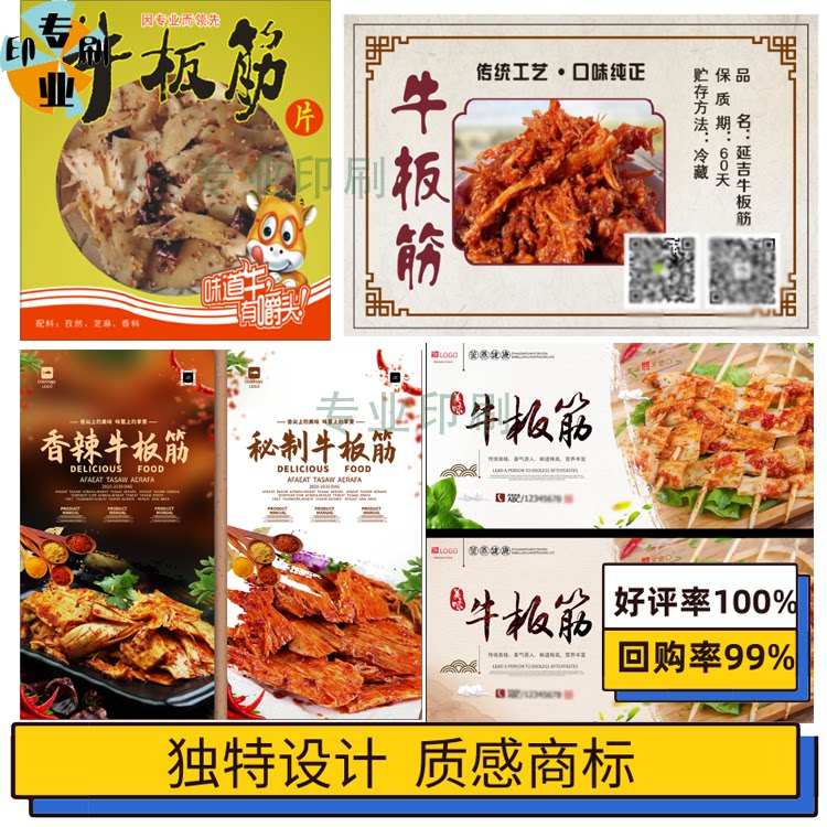 定制牛板筋贴纸海报风干牛肉辣条辣豆皮腐竹商标设计印刷一条龙