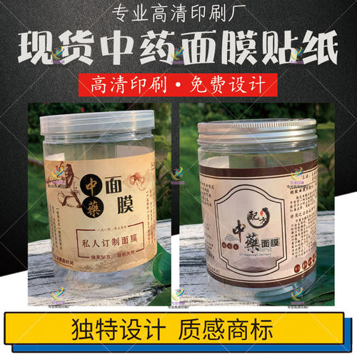 现货先发中药面膜标签七子白粉膜贴纸保养修复膜不干胶可定制修改