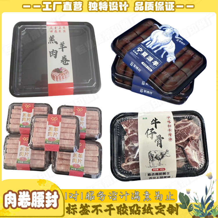 肉卷腰封卡套定制乌鸡卷牛肉腰封贴不干胶牛肋骨羊排牛排标签定制