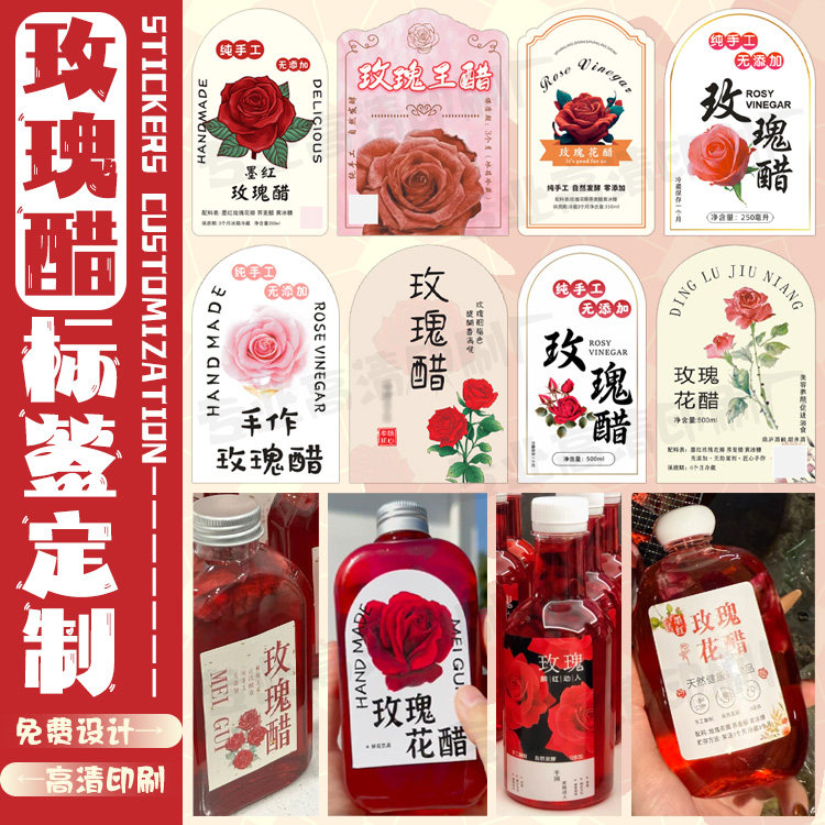 设计玫瑰花醋瓶贴桑葚醋PVC不干胶定制苹果醋百香果醋广告商标贴,个性定制/设计服务/DIY,不干胶/标签,淘宝优惠券,粉丝福利购,淘宝优惠卷