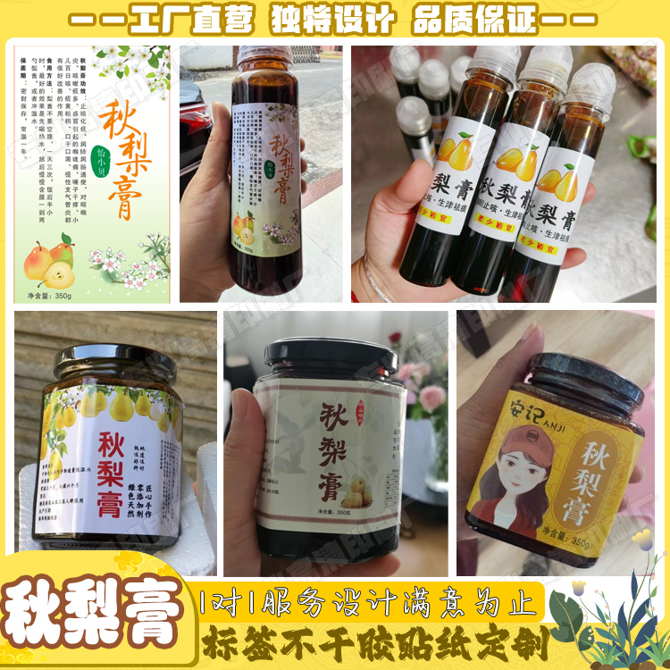 秋梨膏标签定制不干胶标签
