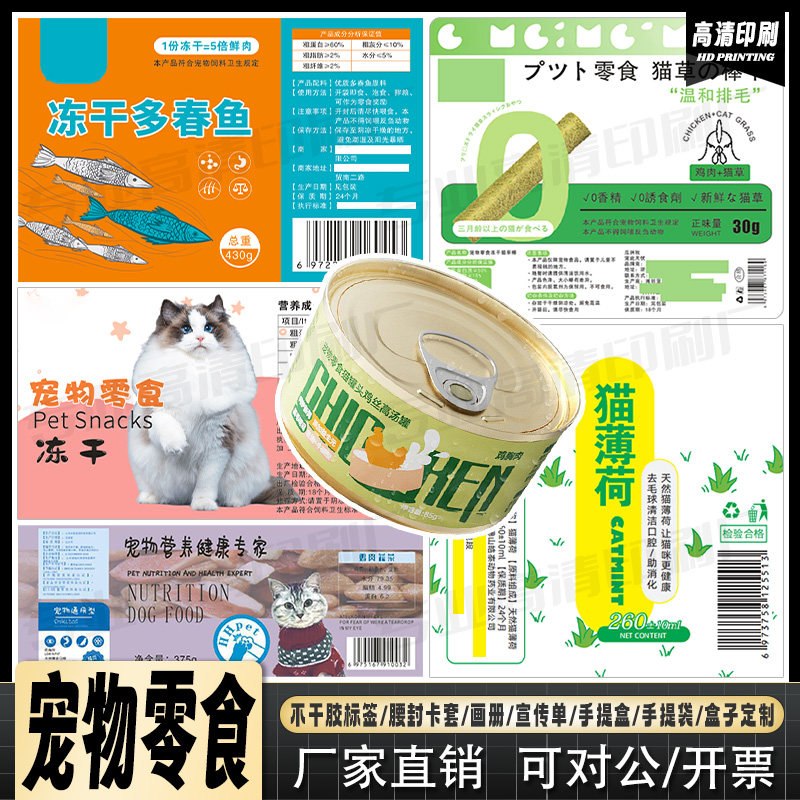 宠物零食标签不干胶定制包装贴鸡胸肉牛肉条冻干罐头贴纸设计印刷