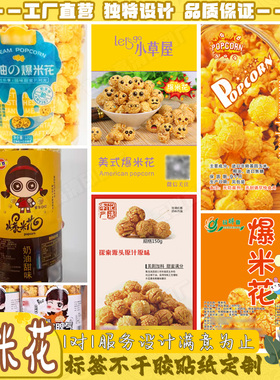 定制爆米花标签苞米花贴纸食品花生锅巴不干胶芒果干不干胶贴印刷