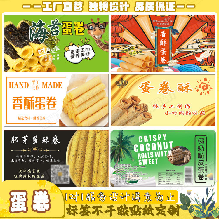 食品不干胶定制蛋卷锅巴麻薯烘焙饼干甜品提拉米苏腰封贴设计印刷