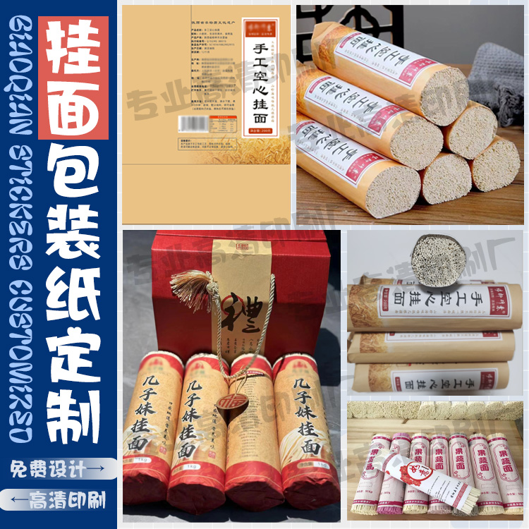 挂面包装纸印刷面条米线刀削面不干胶果蔬面拌面标签鸡蛋面纸定制