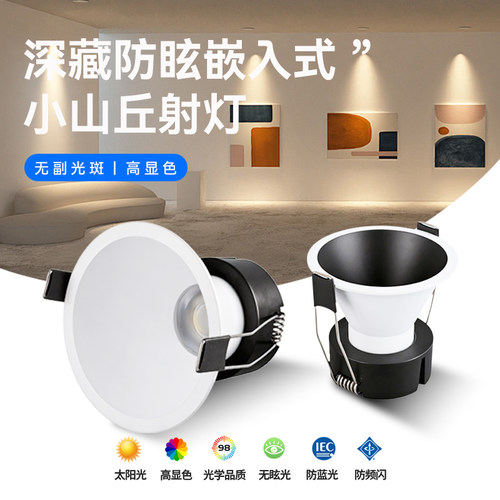 嵌入式射灯LED防眩光深藏无副光斑小山丘家用客厅高显色天花射灯