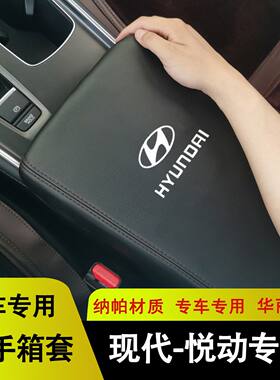 专用现代悦动手扶箱套储