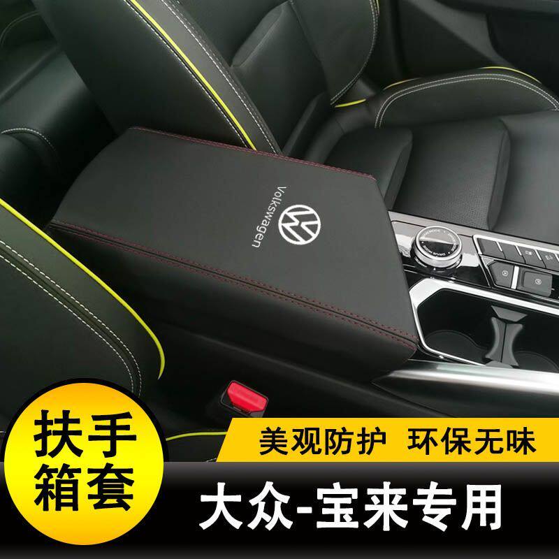 新款大众宝来扶手箱套中央手扶套储物盒全包盖套专用装饰大全改装