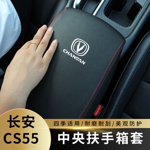适用长安CS55中央扶手箱套cs55Plus扶手垫保护垫手皮套改装 全包防