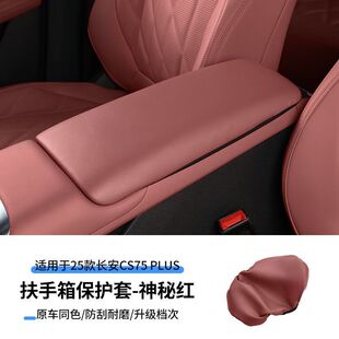 适用25款 长安四代cs75Plus扶手箱套中央扶手箱保护套皮革保护改