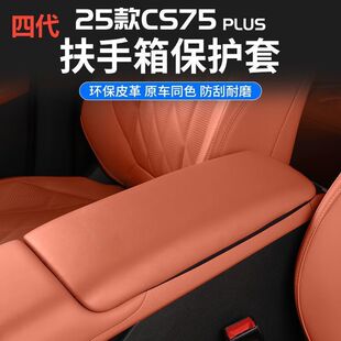 适用适用四代长安CS75PLUS扶手箱中央中控保护套皮革改装