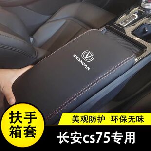 饰大全车载新款 长安CS75扶手箱套手扶套全包盖套改装 26款 适用14