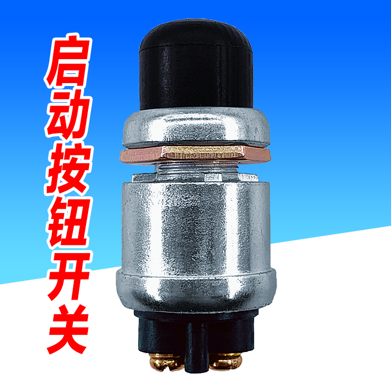 汽车船舶货车叉车改装车一键启动按钮自复喇叭开关JK260JK206包邮