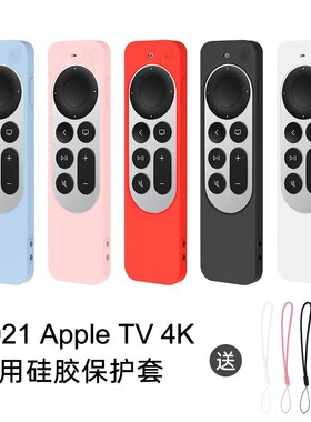 适用于苹果电视Apple TV 4K六代保护套遥控防尘器全包硅胶保护套