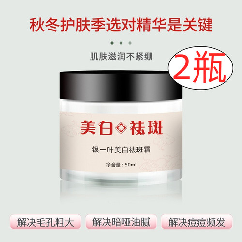 【拍1发2】银一叶美白祛斑霜 孕妇敏感肌肤可用淡化各种斑点痘印 - 封面