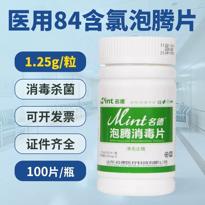 名德84泡腾片消毒片家用杀菌