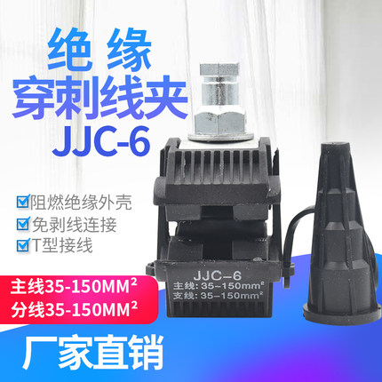 绝缘穿刺线夹T型免破线端子JJC-6电缆分支器低压主线150mm平方