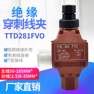 绝缘穿刺线夹T型免破线TTD281FV0电缆接地电缆铜铝通用185平方