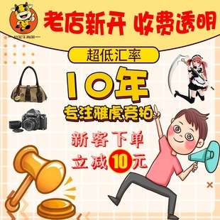 日本Yahoo手办雅虎中古摄像机代购 竞拍乐天包包日拍 包转运清关