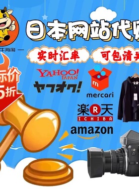 日本代购雅虎拍卖相机日拍煤炉玩具手办代切竞拍可包税清关转运