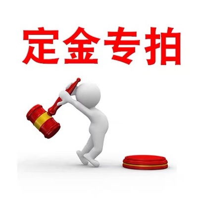 雅虎代购商品定金专拍，补差，请勿乱拍