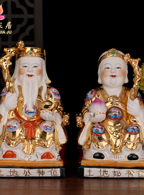 陶瓷金身土地公土地奶神像福德正神土地爷奶佛像镇宅家居供奉摆件