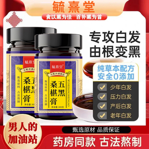 非遗桑葚膏黄精桑椹膏黑芝麻黑枸杞黑米黑豆养生膏滋补养生养发