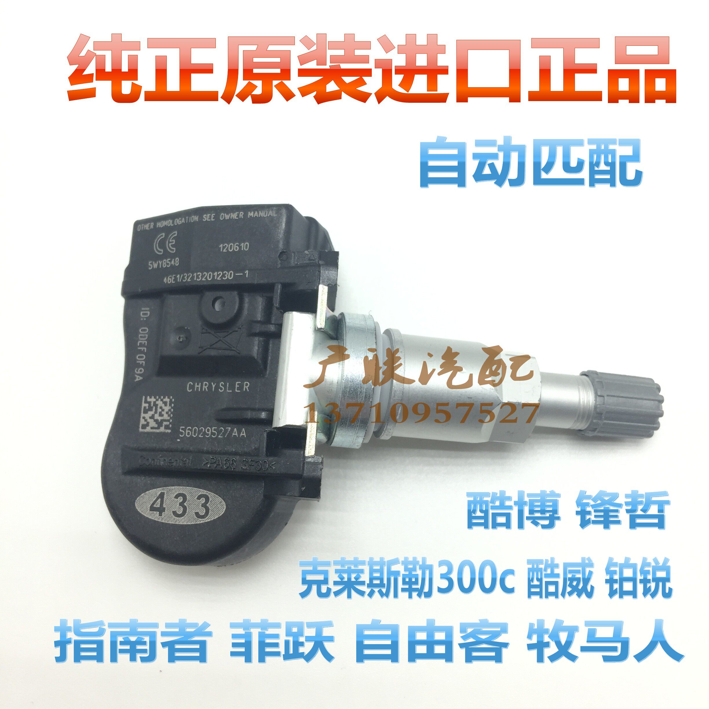 适用克莱斯勒酷威铂锐指南者菲跃自由客牧马人轮胎压力传感器监测