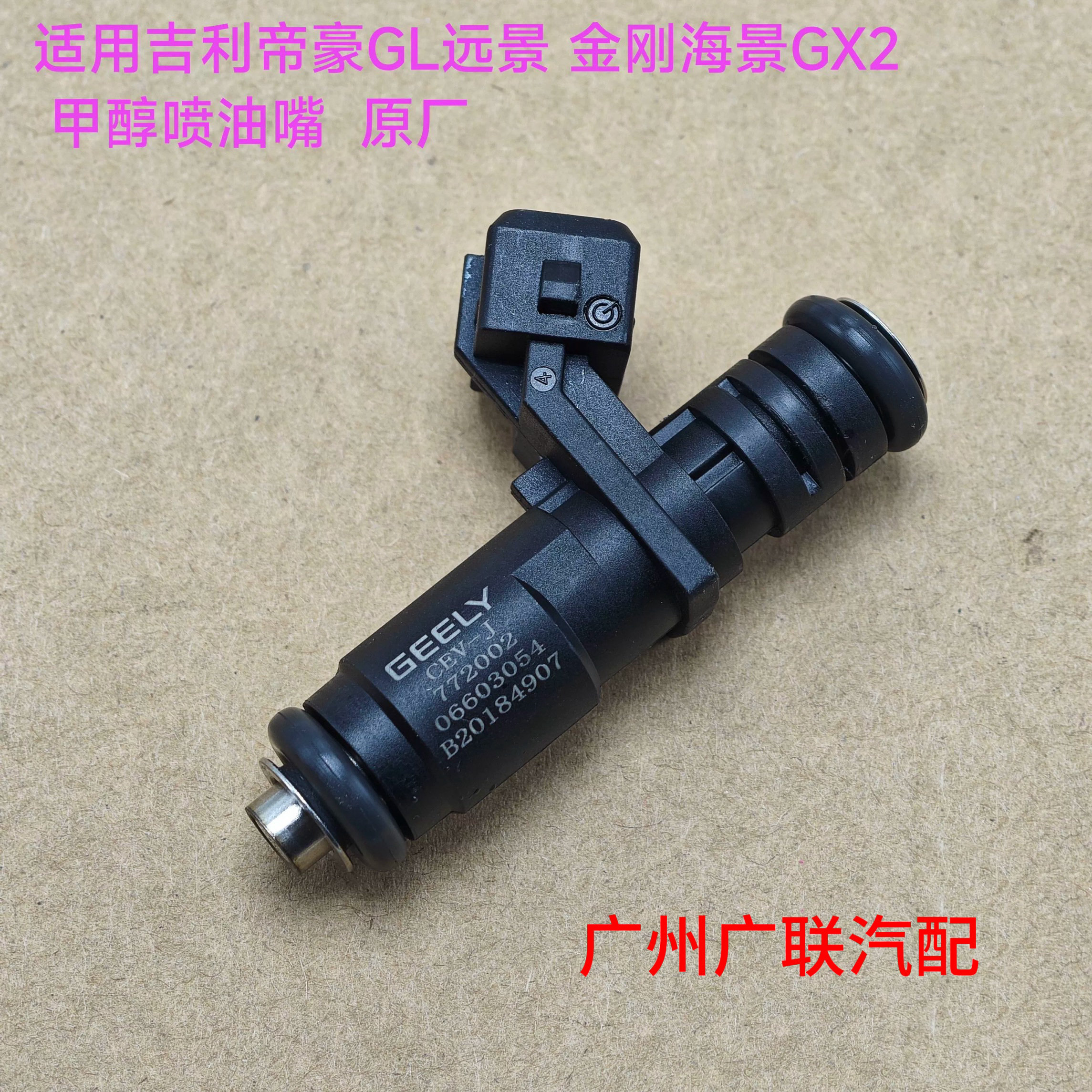 原厂吉利帝豪GL远景金刚海景G喷油嘴