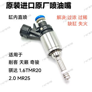 適用于日產(chǎn)新逍客新奇駿新天籟2.0L新騏達(dá)雷諾噴油嘴T70T90原廠