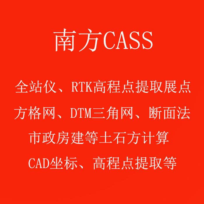 南方cass土石方dat文件展点CAD方格网DTM三角网道路路基横断计算