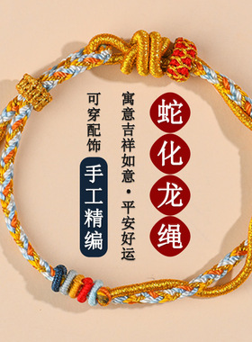 批发2025新款蛇年生肖本命年蛇化龙绳手工手链编织手绳饰品定制