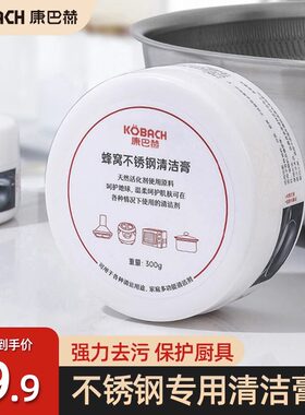 康巴赫不锈钢清洁膏厨房神器除锈去污多功能洗锅底去除黑垢清洗剂