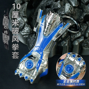 和平吃鸡JY周边10厘米破风拳套金属传世武器模型学生包包挂件