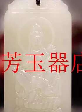 和田玉本命佛吊坠生肖守护神属龙普贤菩萨千手观音挂件男女情侣款